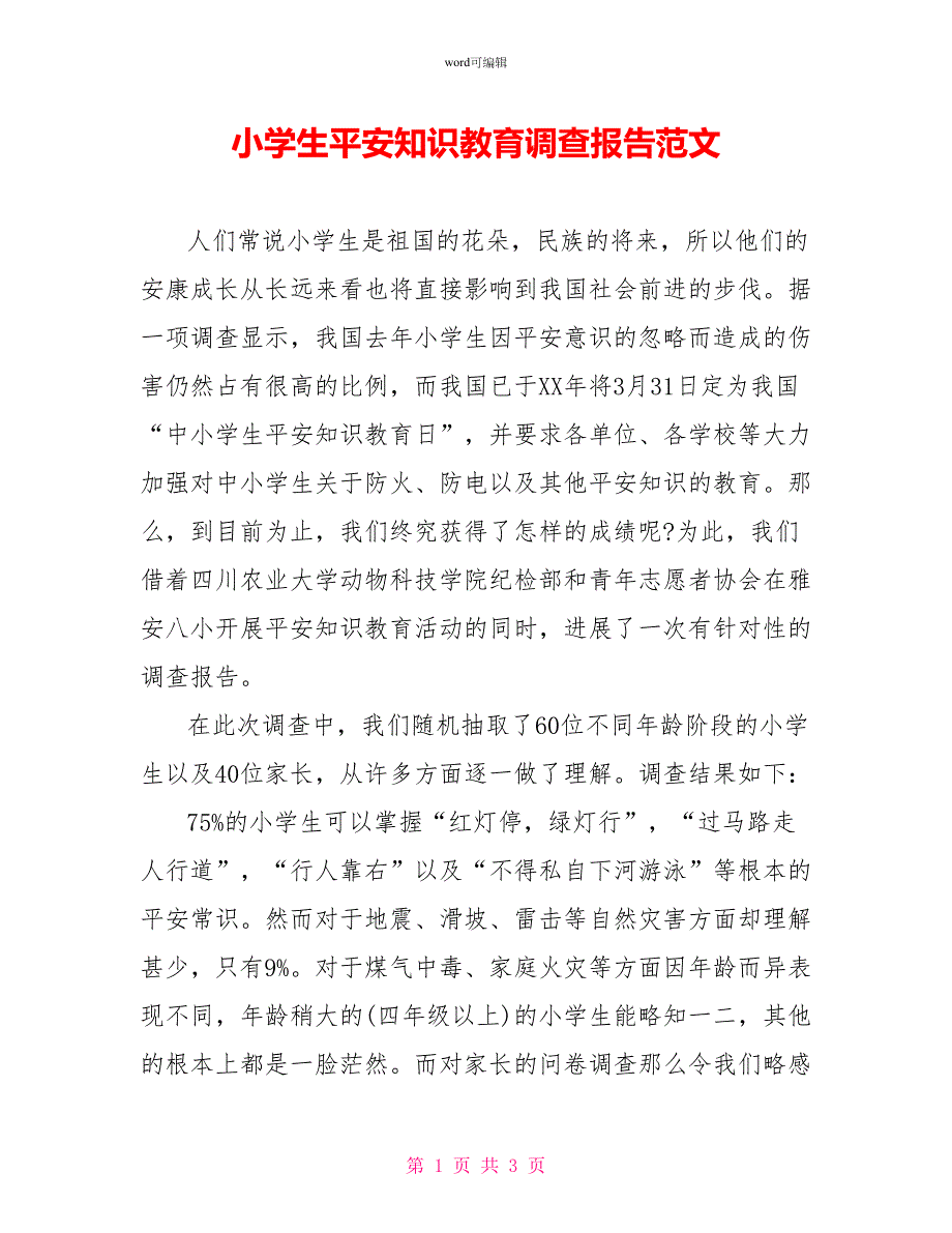 小学生安全知识教育调查报告范文_第1页