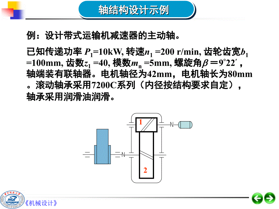 轴设计习题课新_第1页