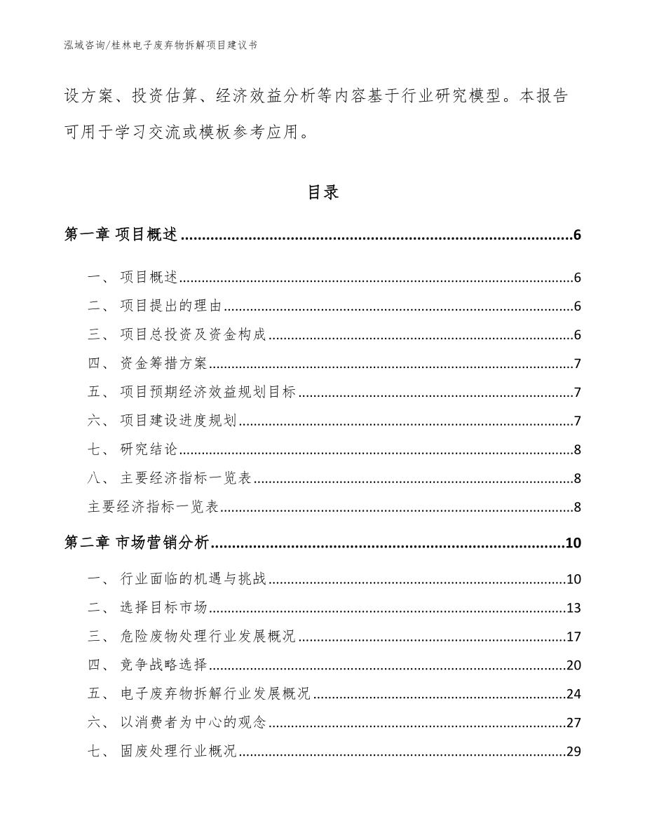 桂林电子废弃物拆解项目建议书_第2页