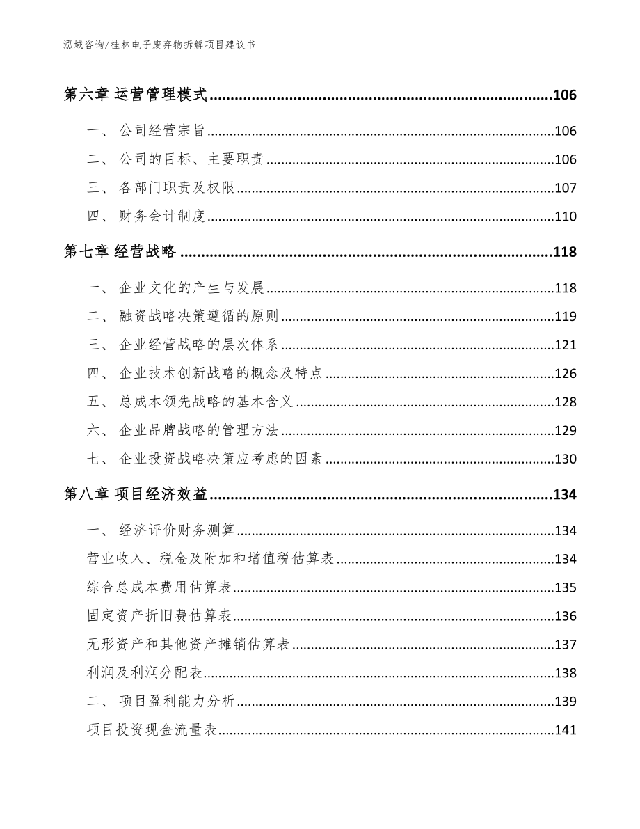 桂林电子废弃物拆解项目建议书_第4页