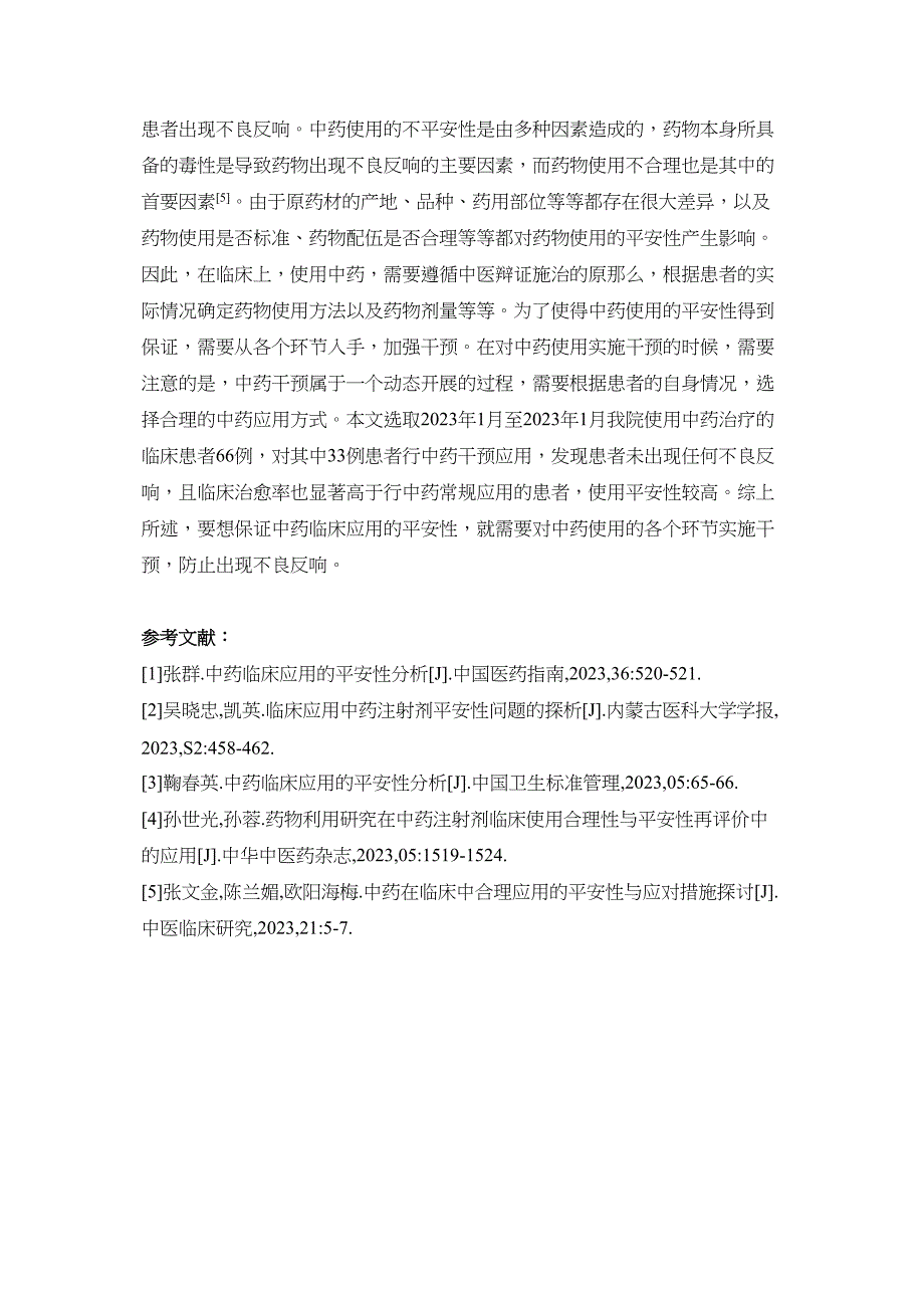 2023年中药临床应用安全性探讨.docx_第3页