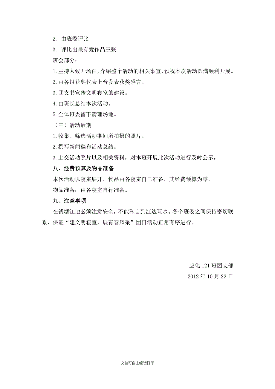 应化121团日活动“建寝室文明展青春风采”策划书_第3页