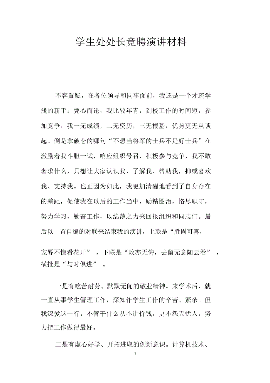 学生处处长竞聘演讲材料_第1页