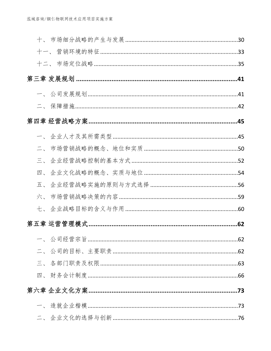 铜仁物联网技术应用项目实施方案（模板范文）_第2页