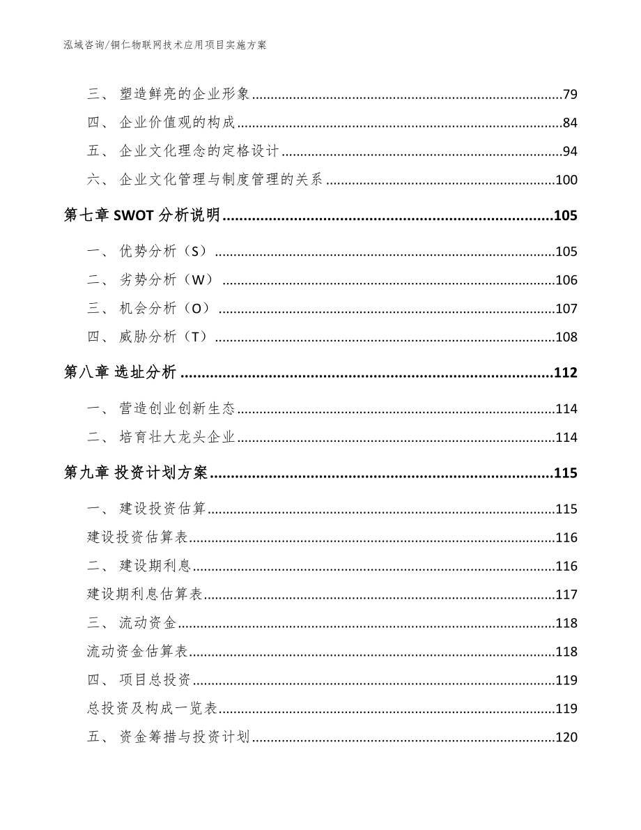 铜仁物联网技术应用项目实施方案（模板范文）_第3页