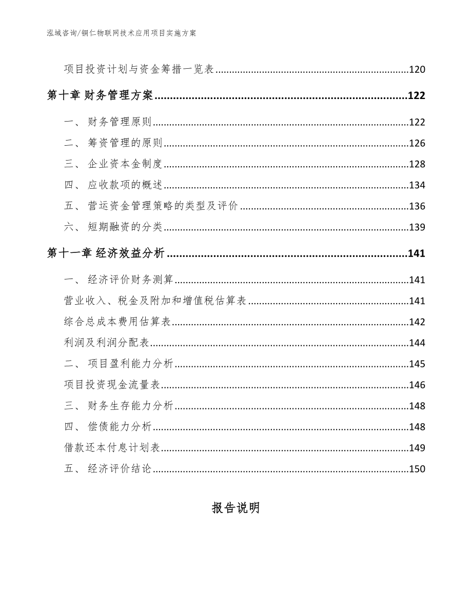 铜仁物联网技术应用项目实施方案（模板范文）_第4页