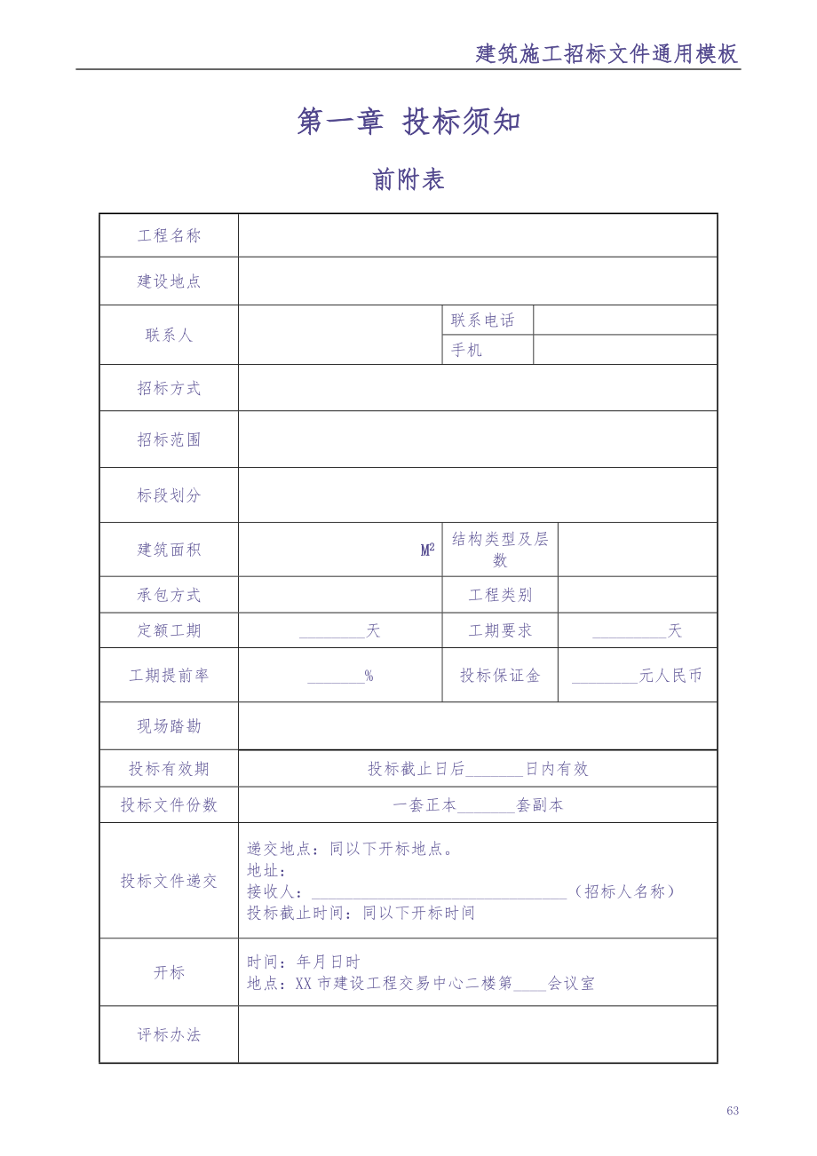 0-【精编资料】-建筑施工招标文件通用模板（天选打工人）.docx_第4页