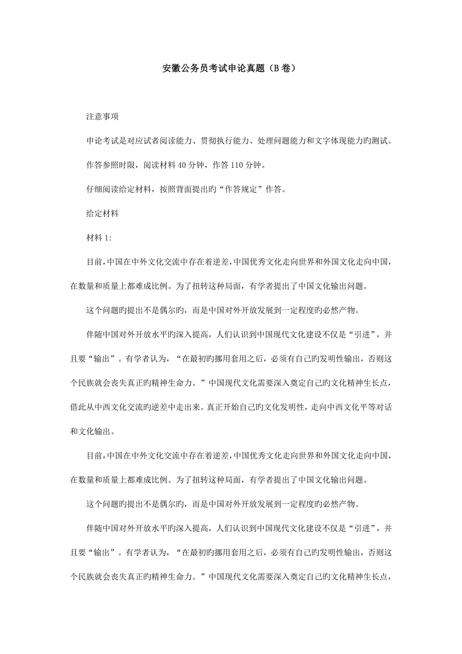 2023年安徽公务员考试申论真题B卷_第1页