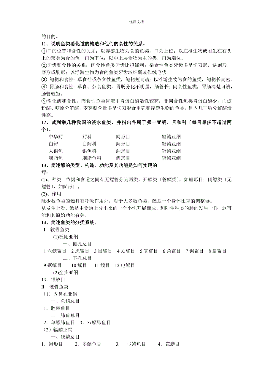 中山大学动物学思考题_第4页