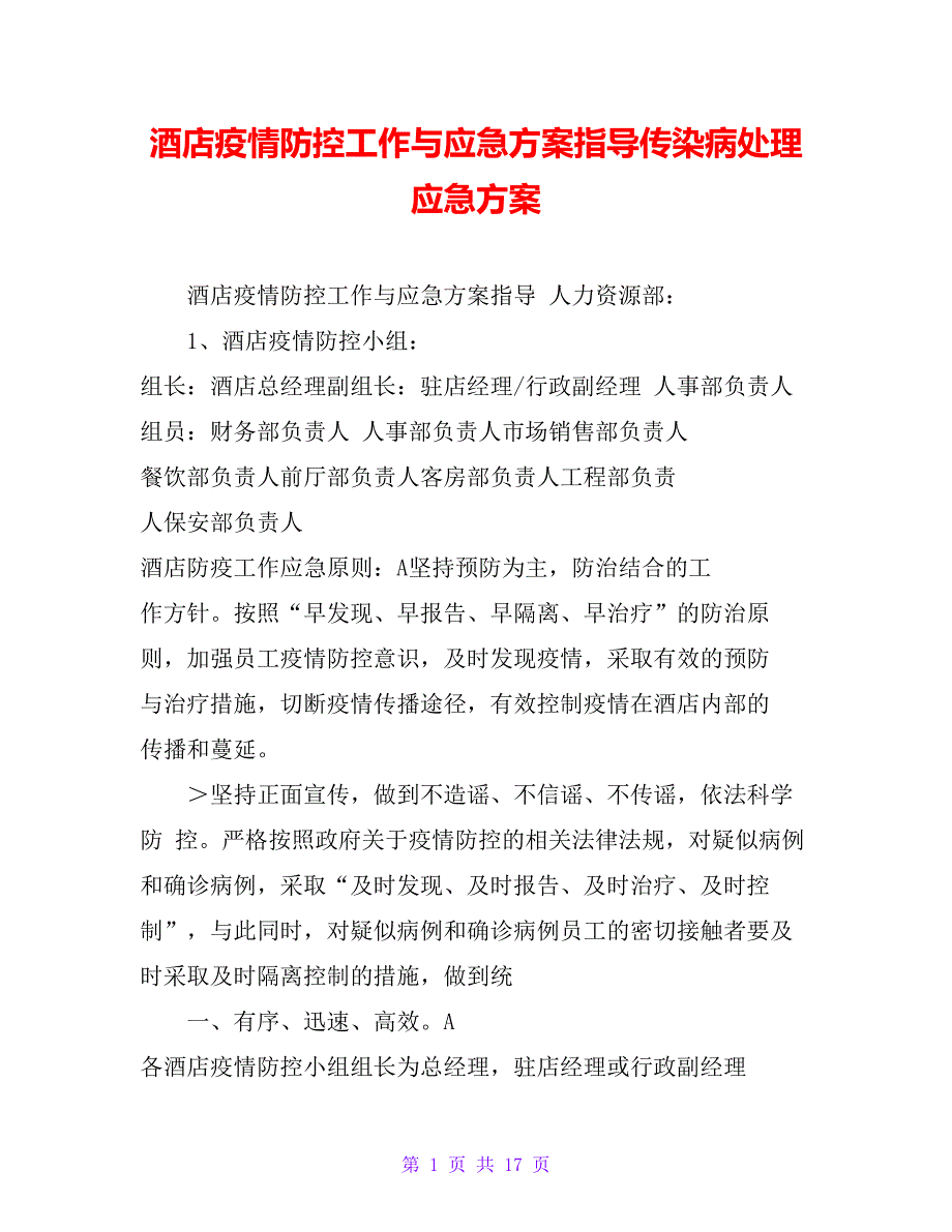 酒店疫情防控工作与应急方案指导传染病处理应急方案_第1页