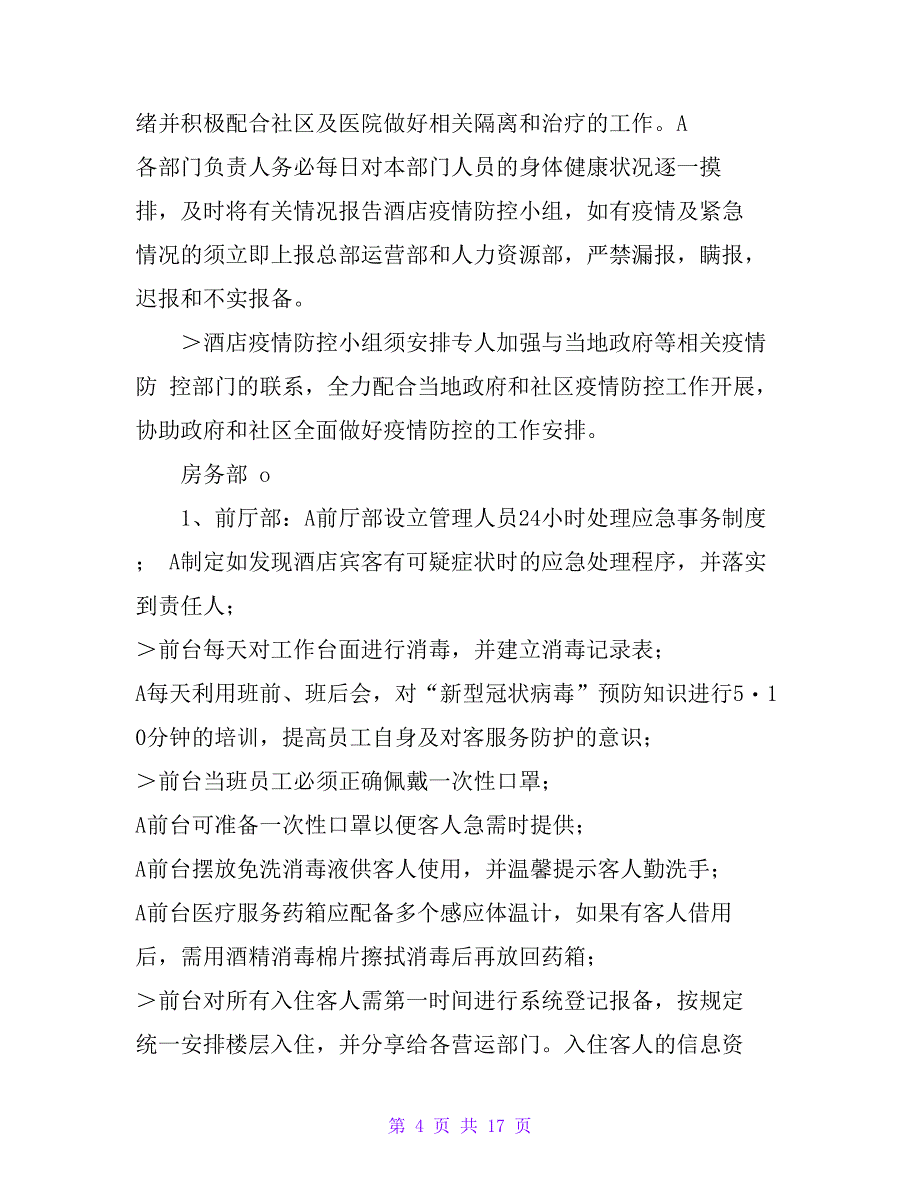 酒店疫情防控工作与应急方案指导传染病处理应急方案_第4页