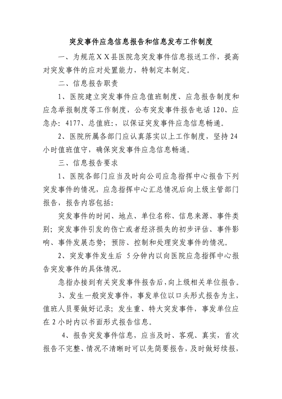 医院突发事件应急信息报告工作制度_第1页