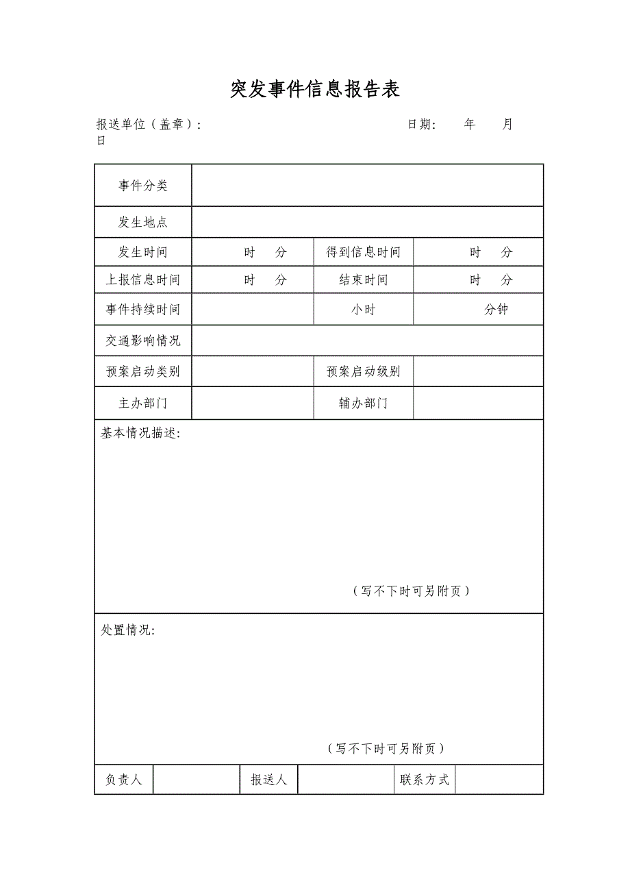 医院突发事件应急信息报告工作制度_第4页