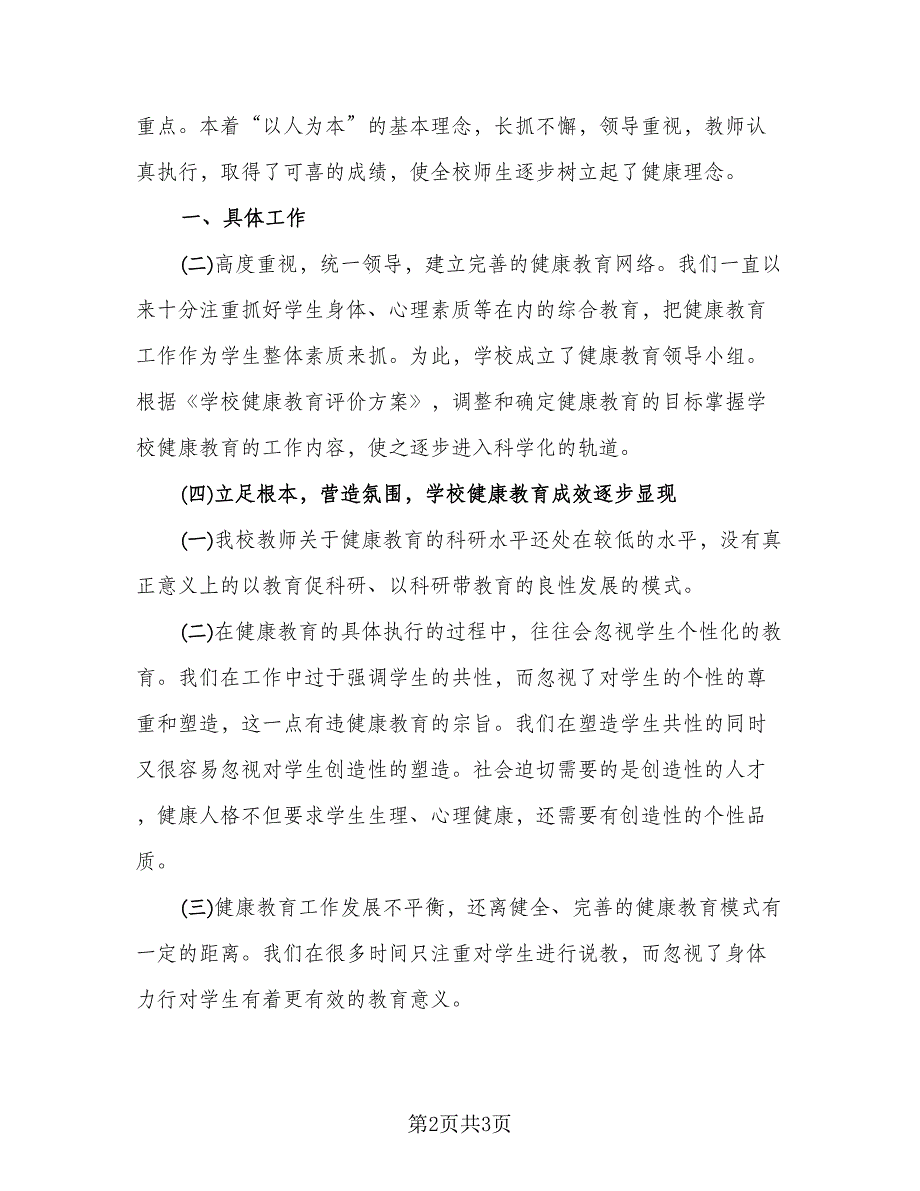 高校健康教育工作总结模板（二篇）.doc_第2页