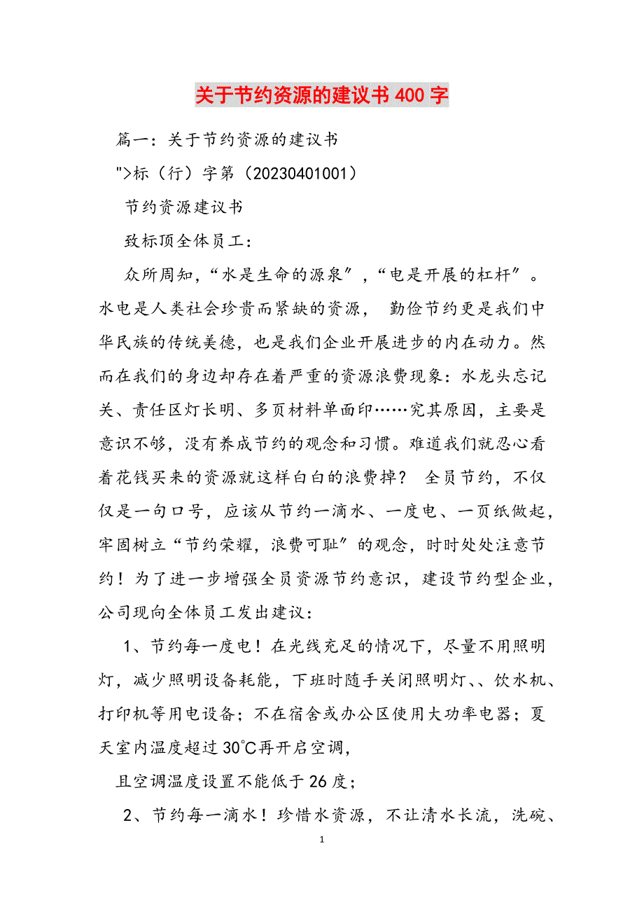 2023年关于节约资源的倡议书400字.docx_第1页