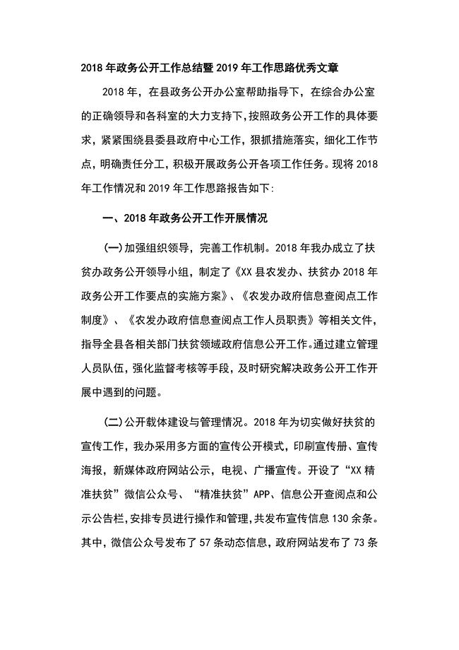 2018年政务公开工作总结暨2019年工作思路优秀文章