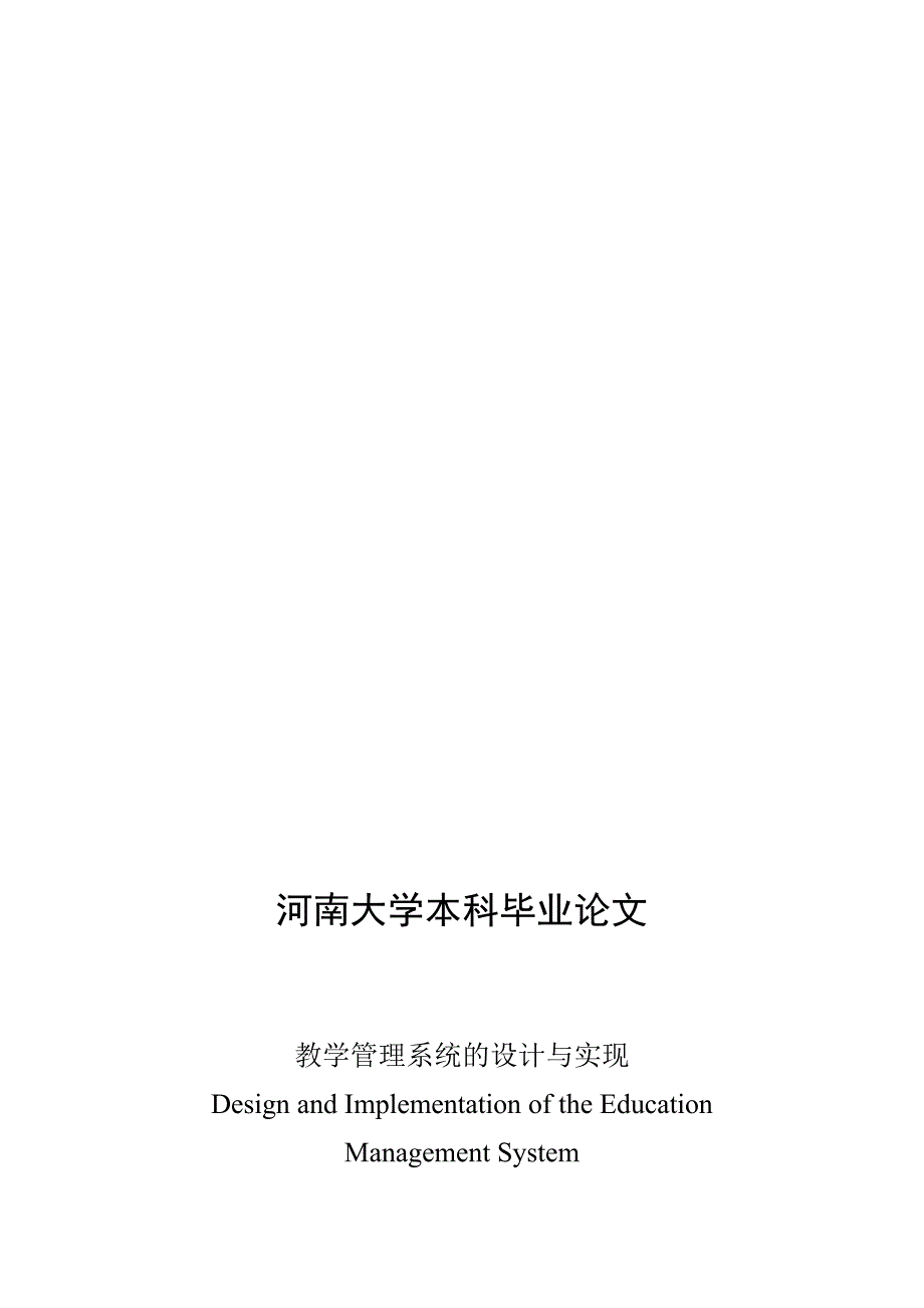 教学管理系统的设计与实现本科_第1页