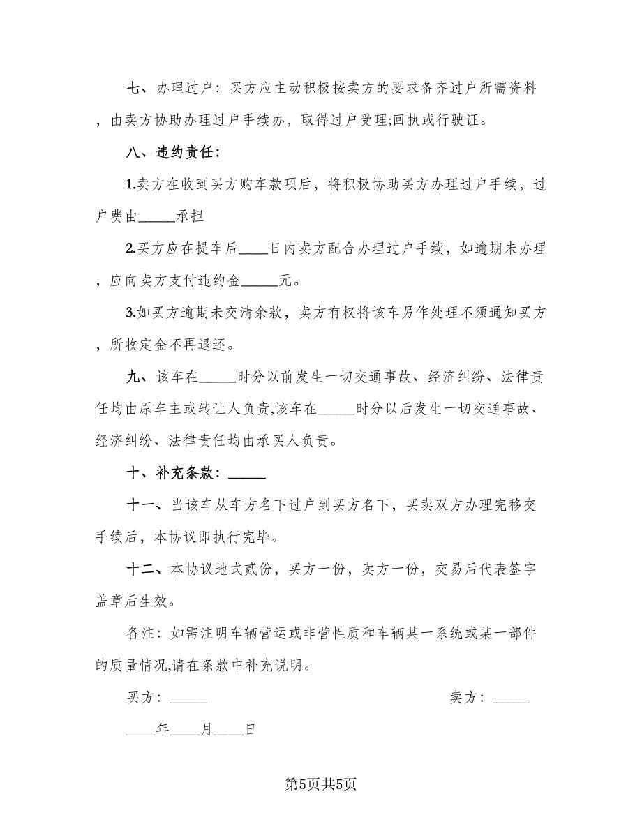 二手车交易协议书范本（3篇）.doc_第5页