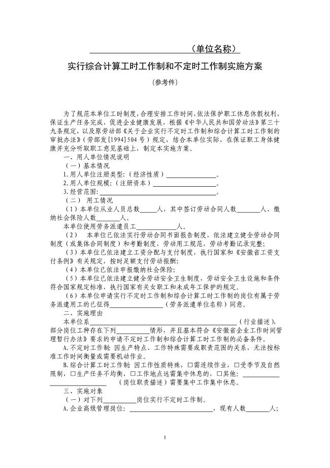 实行综合计算工时工作制和不定时工作制实施方案