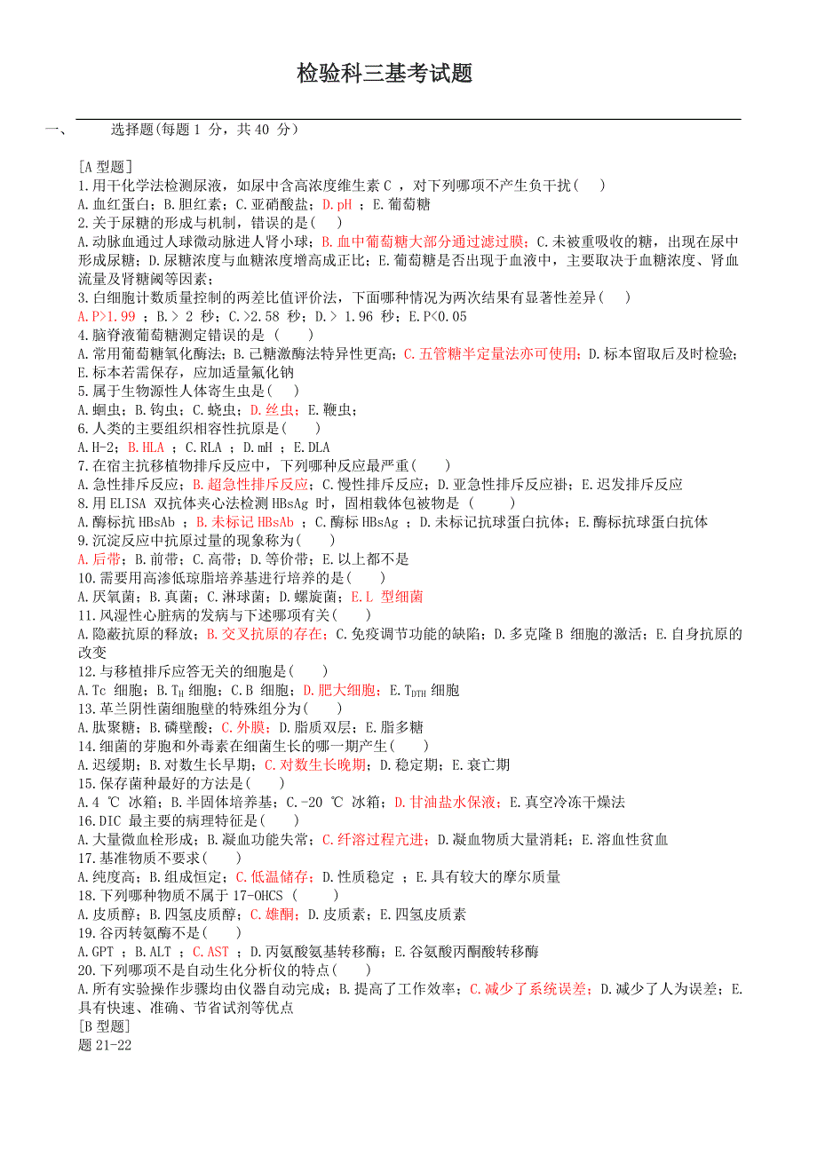 检验科三基考试题(答案)-_第4页