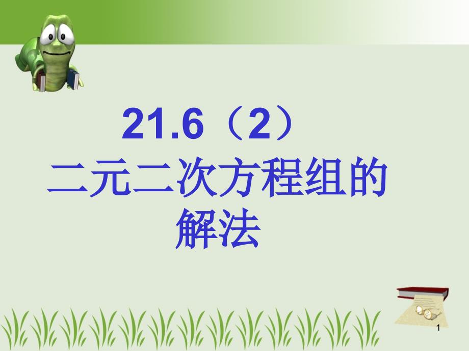 21.6二元二次方程组的解法PPT优秀课件_第1页