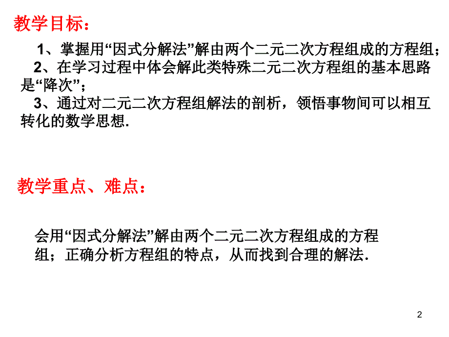 21.6二元二次方程组的解法PPT优秀课件_第2页