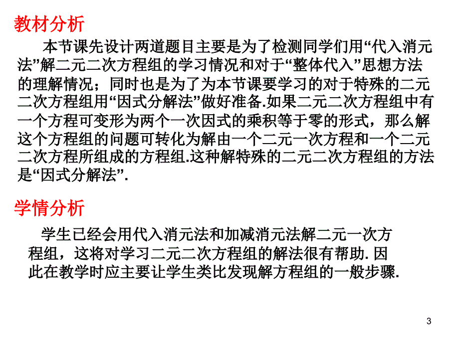 21.6二元二次方程组的解法PPT优秀课件_第3页