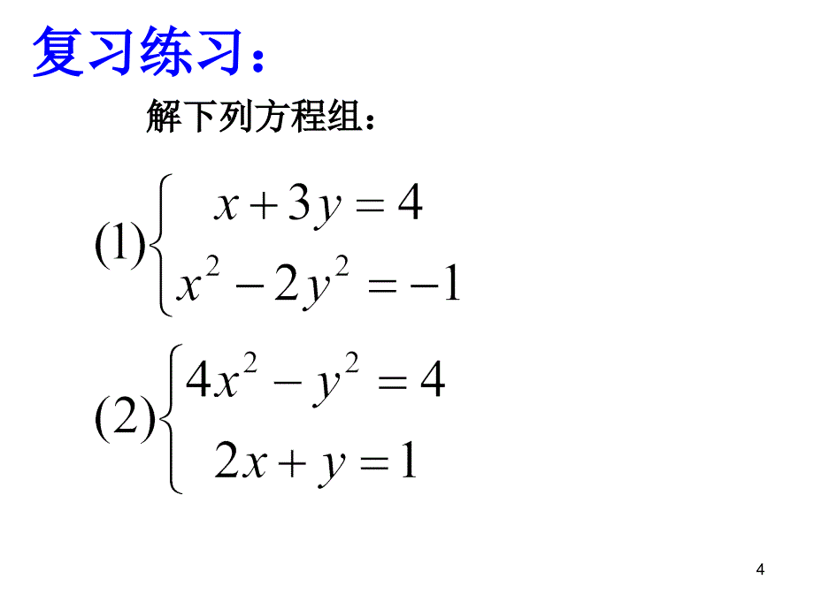 21.6二元二次方程组的解法PPT优秀课件_第4页