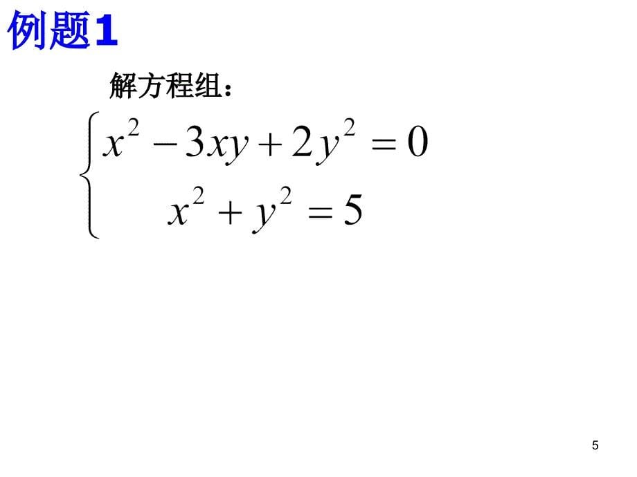 21.6二元二次方程组的解法PPT优秀课件_第5页