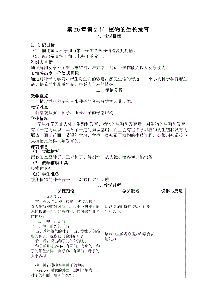 种子的生长发育.doc_第1页