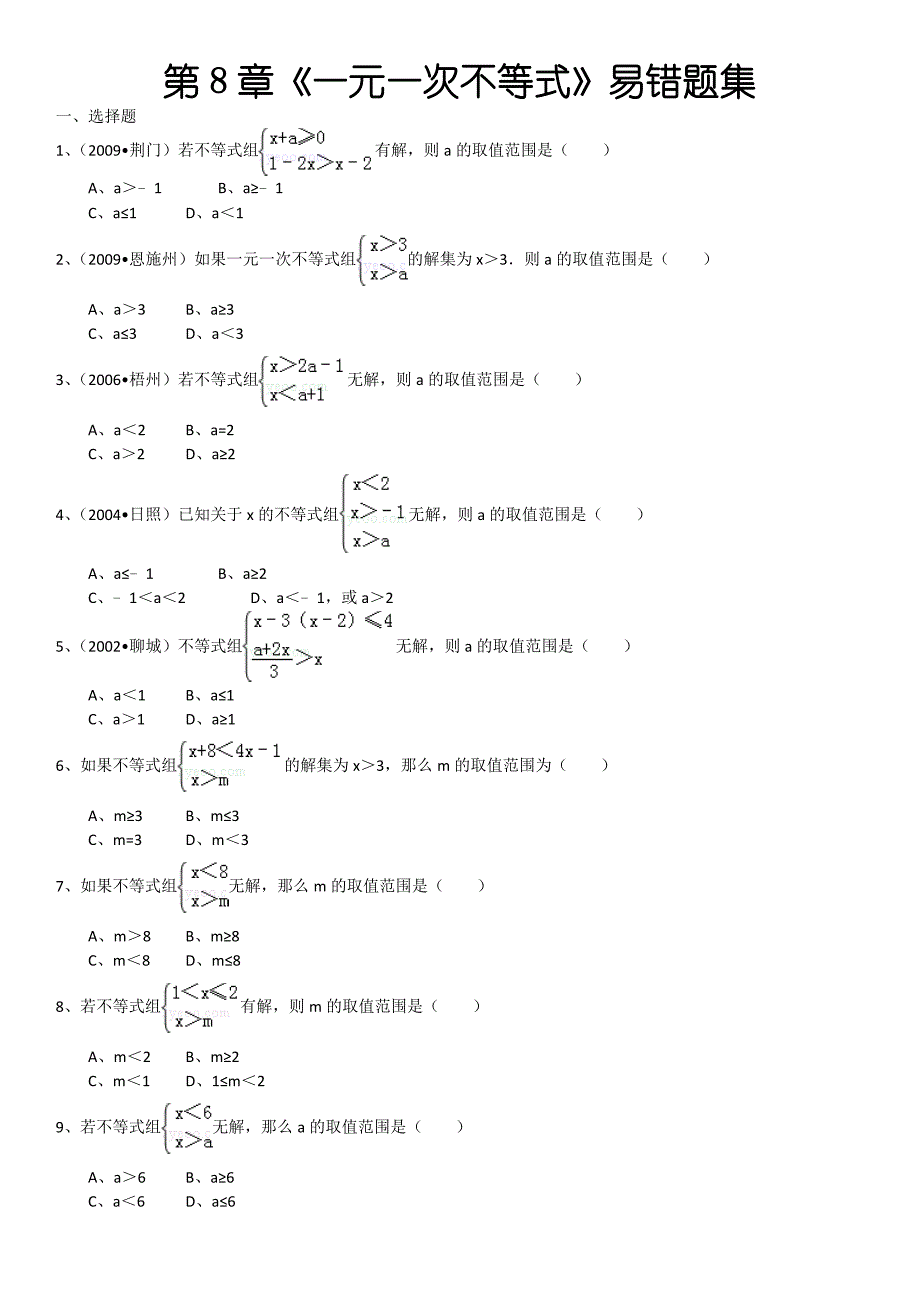 第8章《一元一次不等式》易错题集_第1页