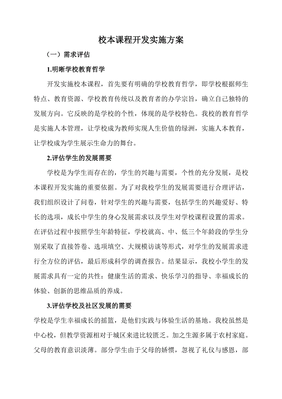 校本课程开发实施方案.doc_第1页