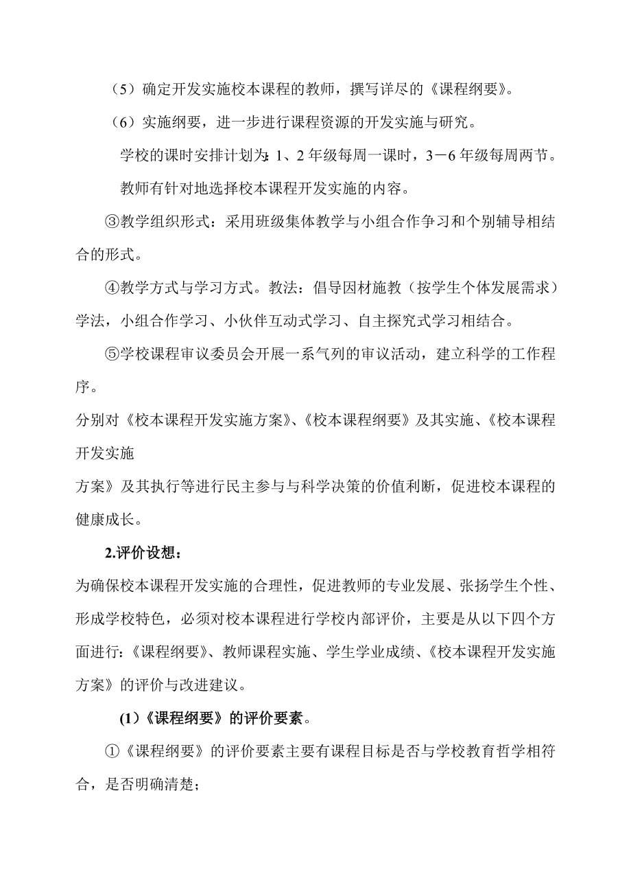 校本课程开发实施方案.doc_第5页