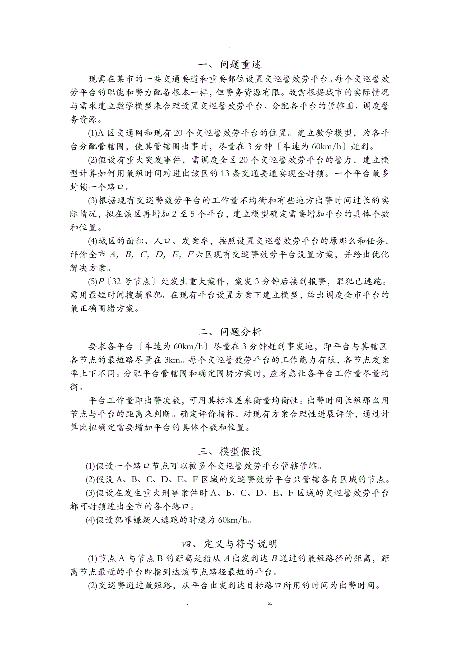 交巡警服务平台的设置及调度论文_第3页