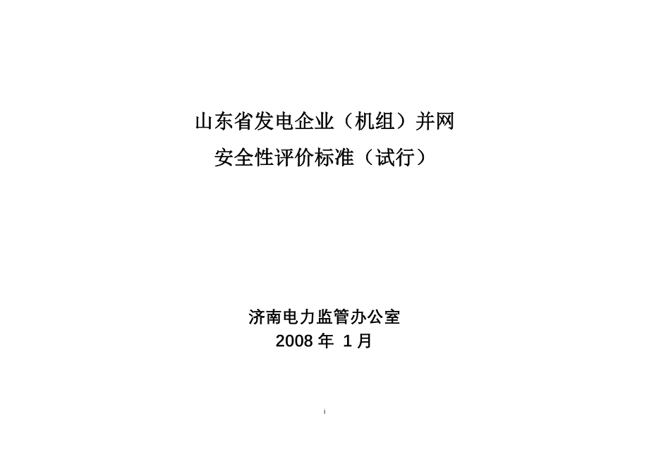 山东省发电企业（机组）并网_第1页