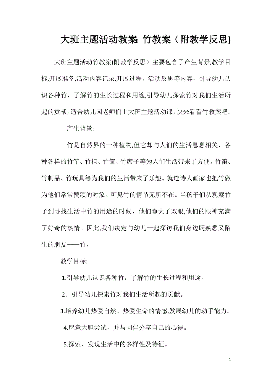 大班主题活动教案竹教案附教学反思_第1页