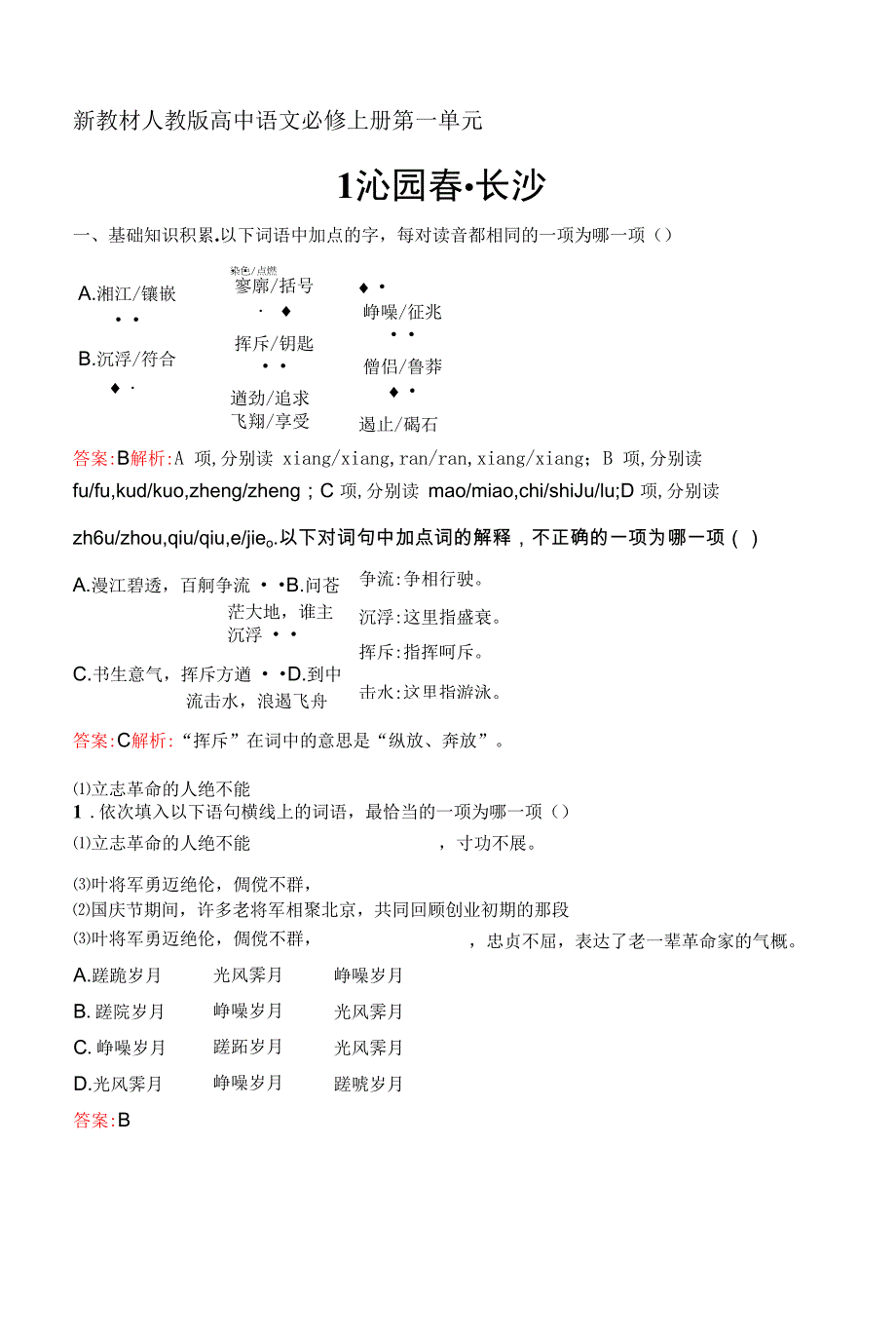 人教版高中语文必修上册章节练习题--1--沁园春长沙.docx_第1页