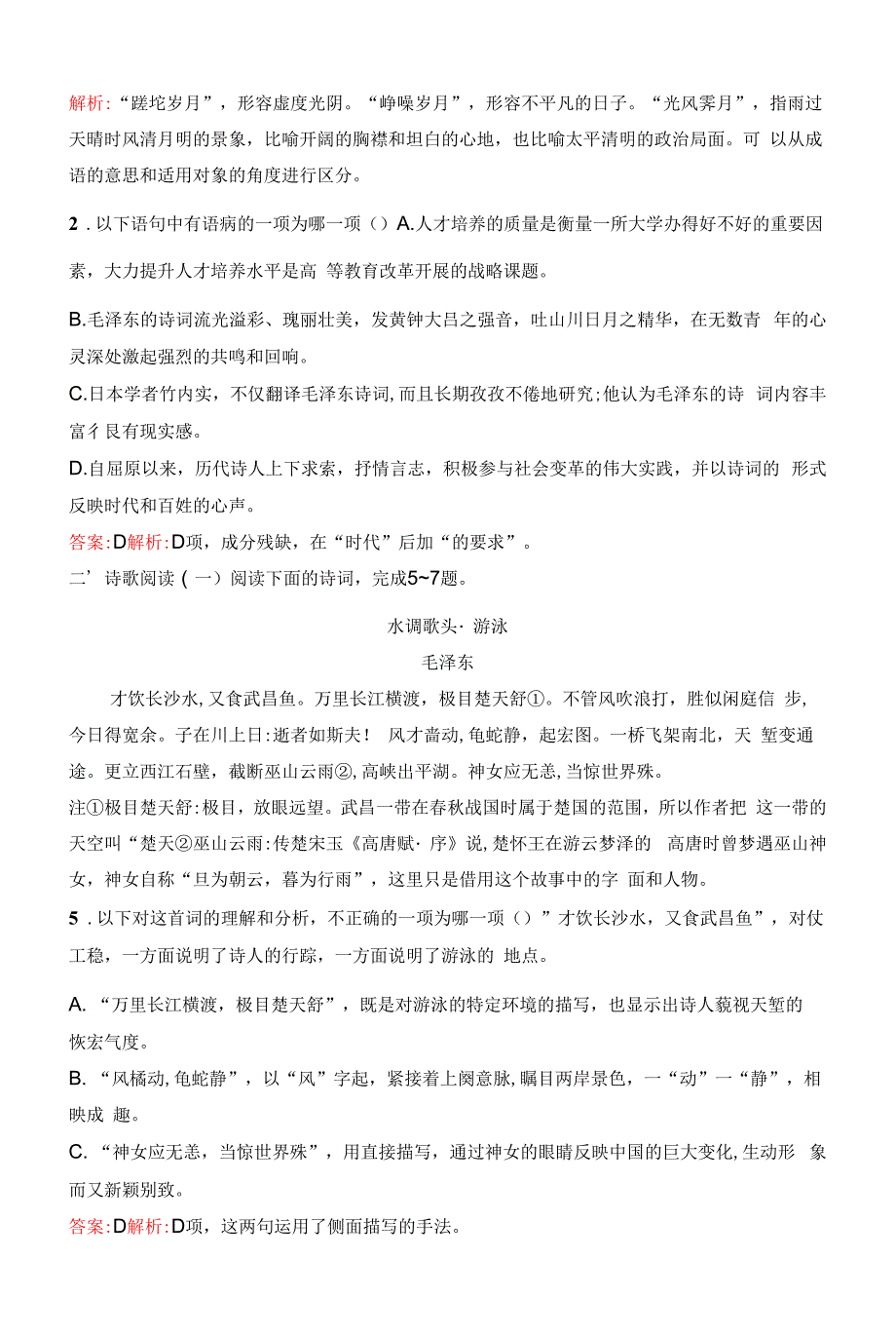 人教版高中语文必修上册章节练习题--1--沁园春长沙.docx_第2页