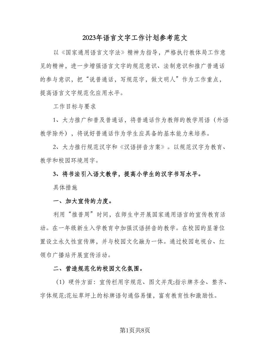 2023年语言文字工作计划参考范文（二篇）_第1页