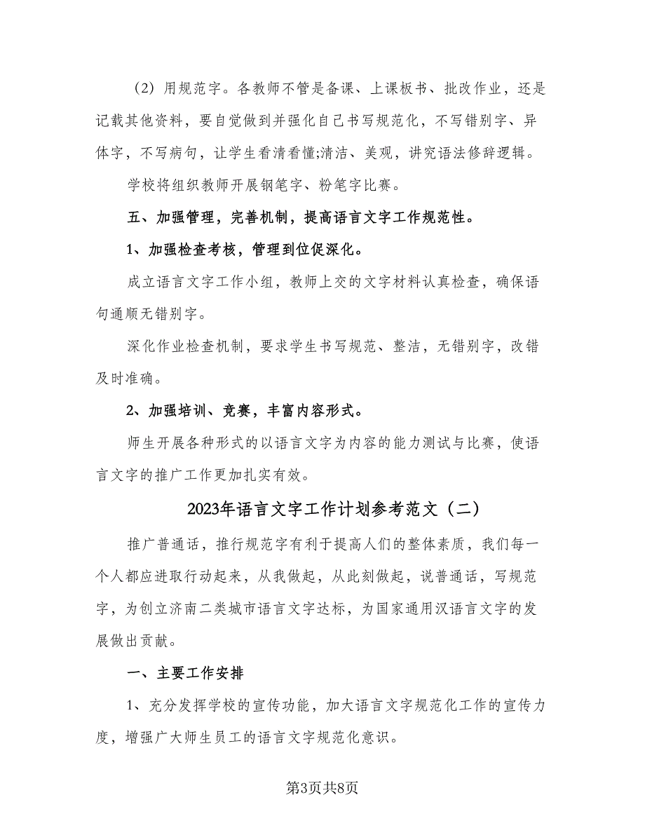 2023年语言文字工作计划参考范文（二篇）_第3页