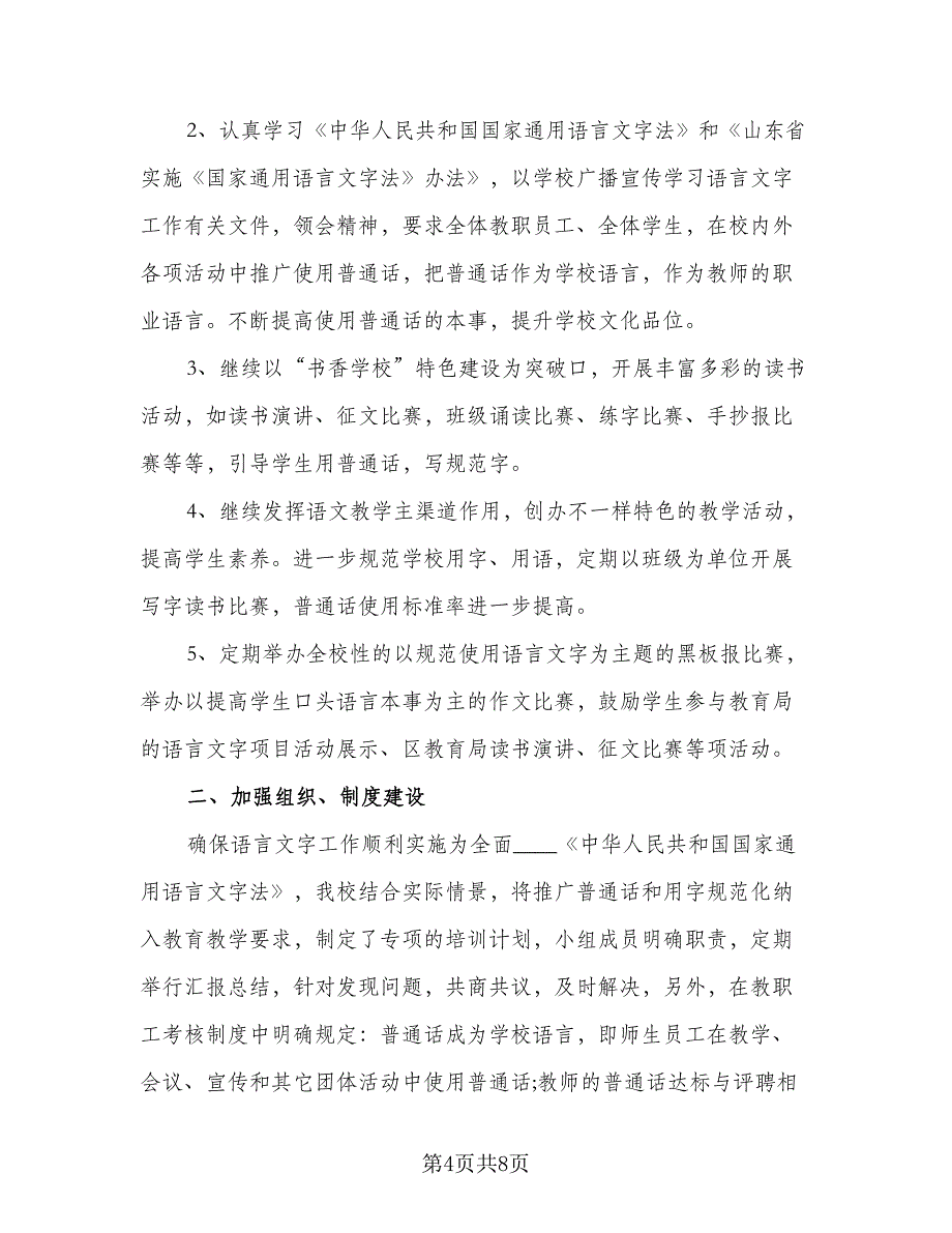 2023年语言文字工作计划参考范文（二篇）_第4页