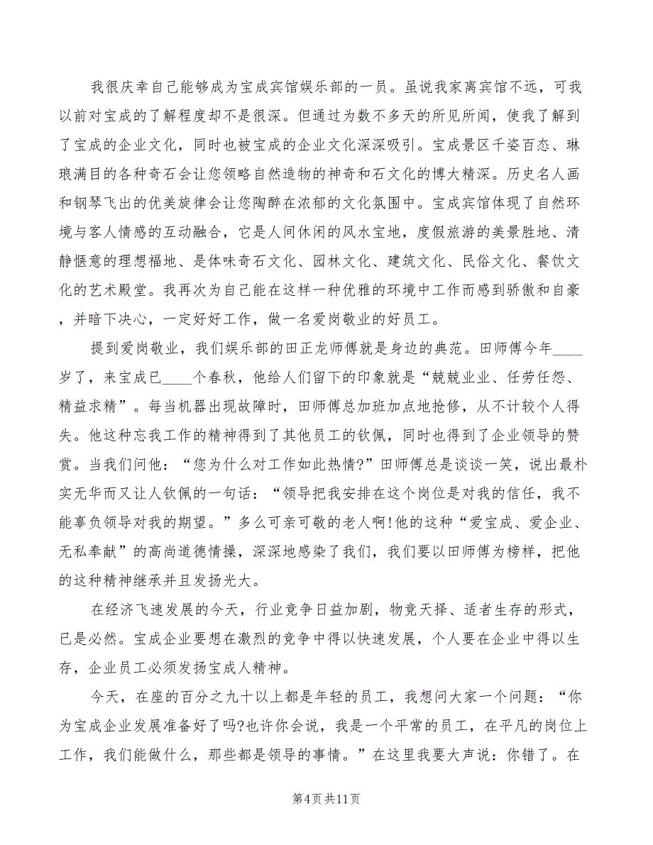 酒店爱岗敬业演讲(2篇)_第4页