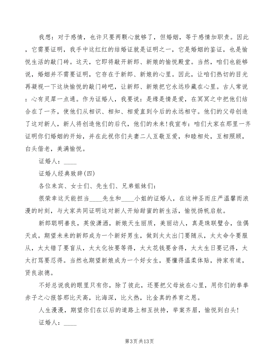 证婚人婚礼经典致辞精品2022(3篇)_第3页