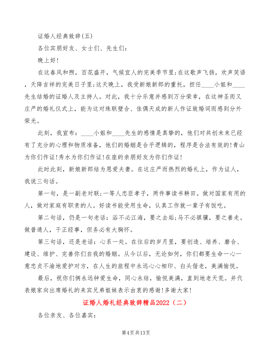 证婚人婚礼经典致辞精品2022(3篇)_第4页