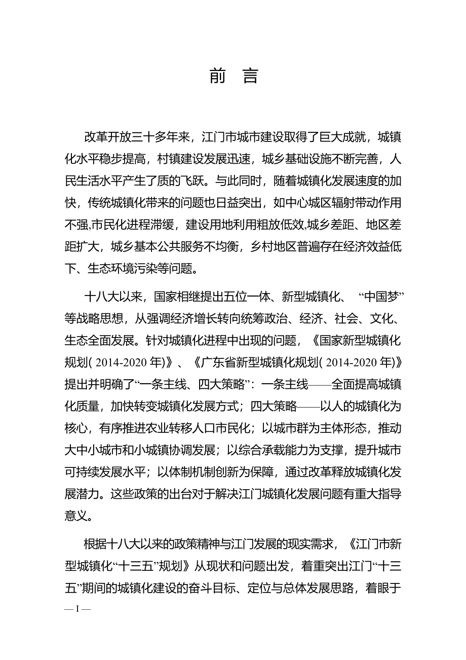 江门市新型城镇化“十三五”规划.docx_第2页