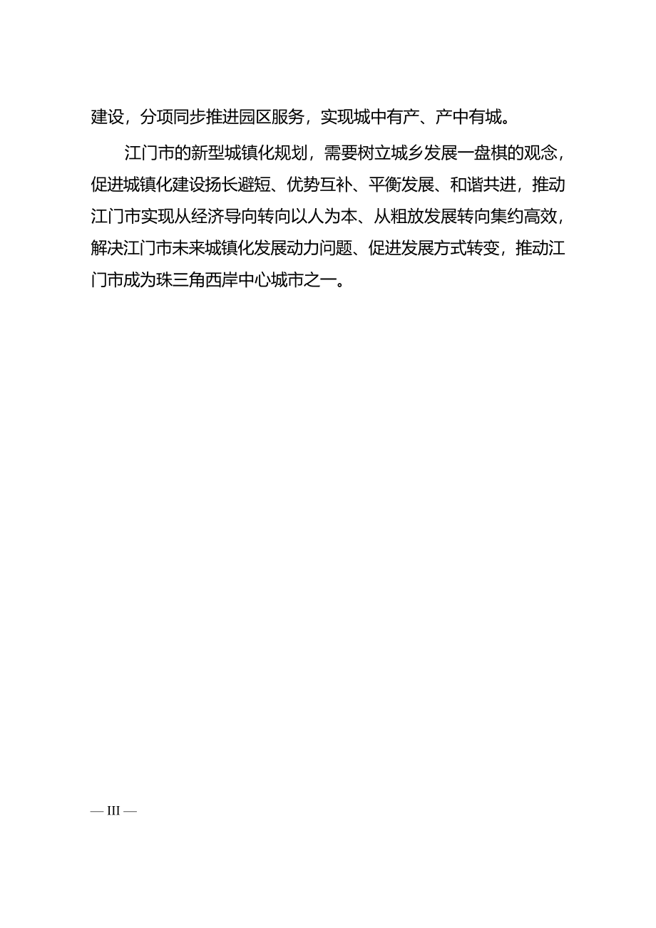 江门市新型城镇化“十三五”规划.docx_第4页