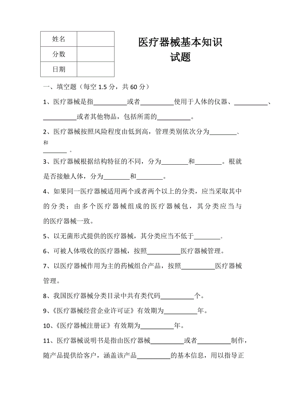 医疗器械基本知识试题_第1页