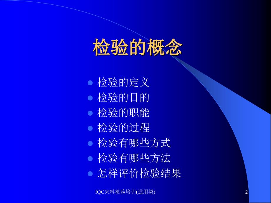 IQC来料检验培训通用类课件_第2页