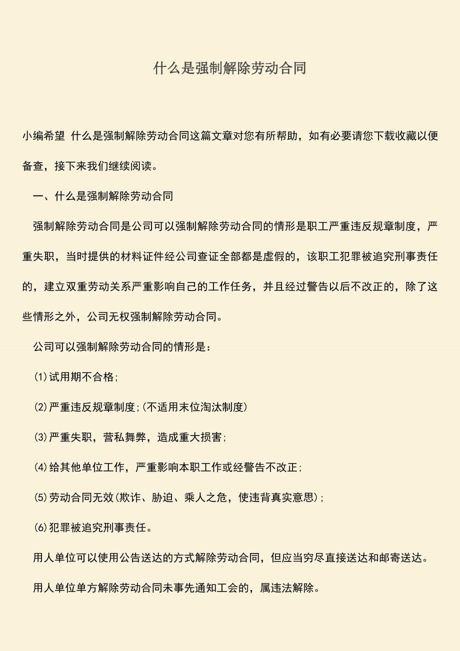 推荐：什么是强制解除劳动合同.doc_第1页