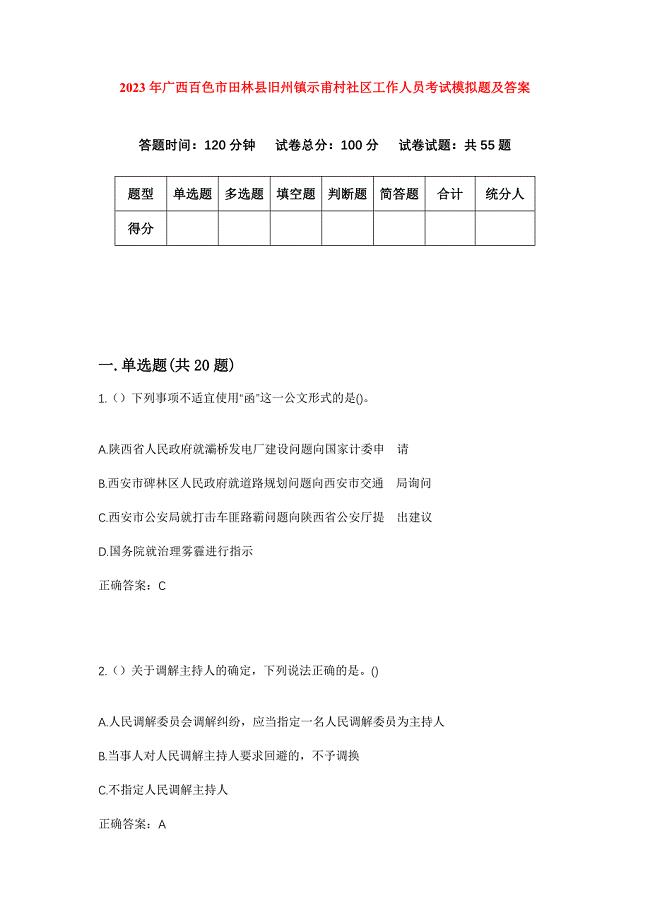 2023年广西百色市田林县旧州镇示甫村社区工作人员考试模拟题及答案